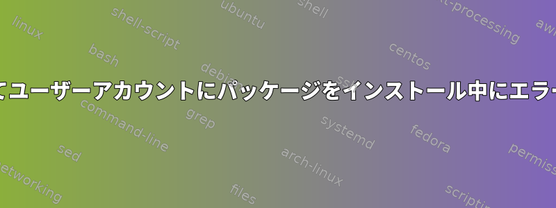 curlとgitを使用してユーザーアカウントにパッケージをインストール中にエラーが発生しました。