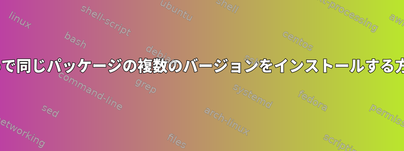 Gentooで同じパッケージの複数のバージョンをインストールする方法は？