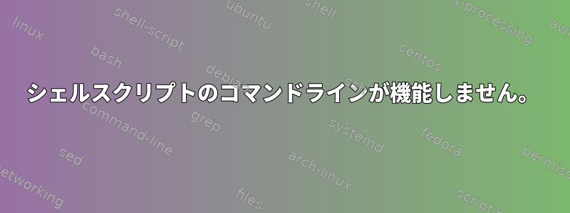 シェルスクリプトのコマンドラインが機能しません。