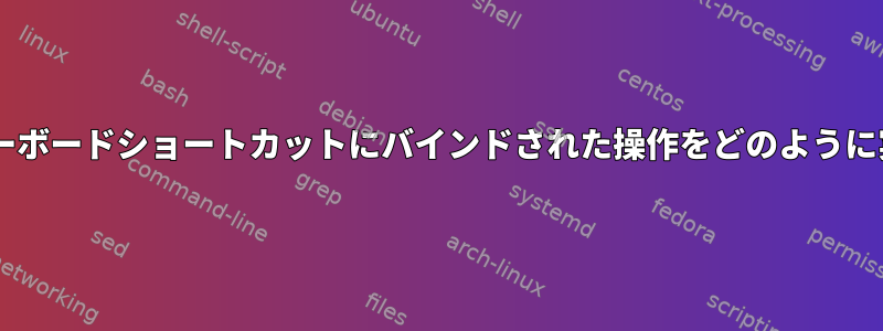 端末でGnomeキーボードショートカットにバインドされた操作をどのように実行できますか？