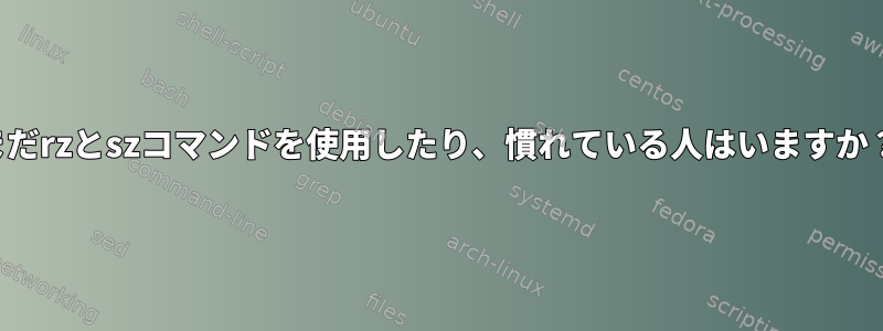 まだrzとszコマンドを使用したり、慣れている人はいますか？