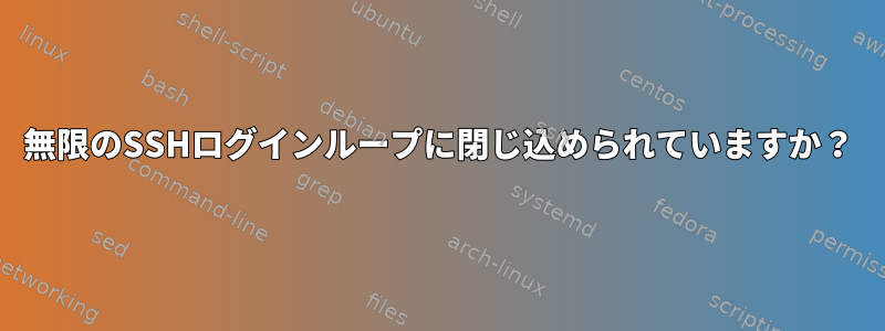 無限のSSHログインループに閉じ込められていますか？