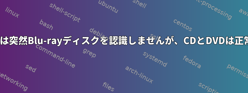 Blu-rayドライブは突然Blu-rayディスクを認識しませんが、CDとDVDは正常に動作します。