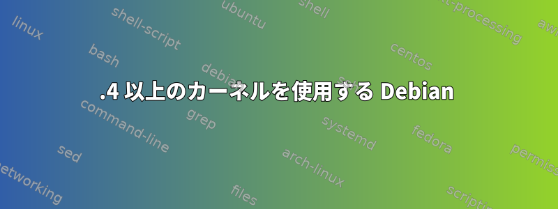 5.4 以上のカーネルを使用する Debian