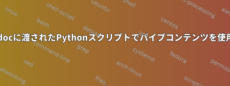 Heredocに渡されたPythonスクリプトでパイプコンテンツを使用する