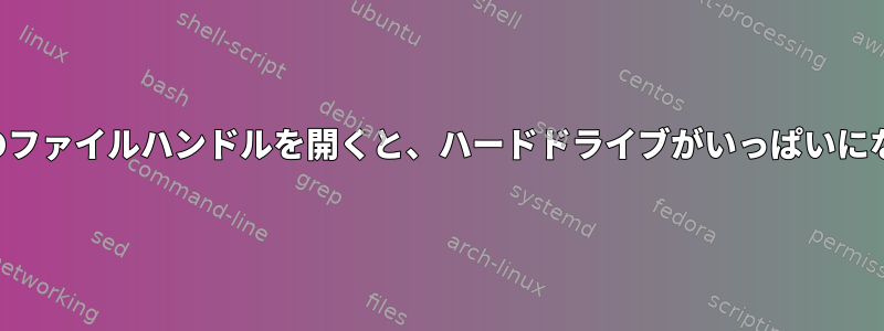 削除されたファイルのファイルハンドルを開くと、ハードドライブがいっぱいになるように見える理由