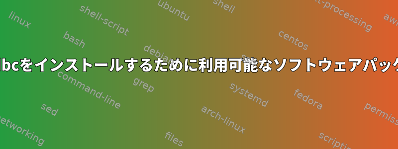 Centos7.9にphp_odbcをインストールするために利用可能なソフトウェアパッケージはありません。