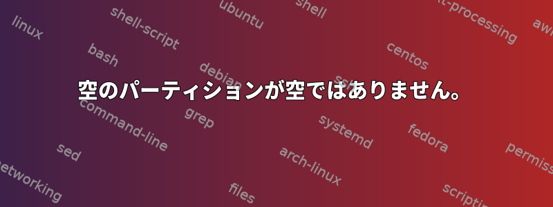 空のパーティションが空ではありません。