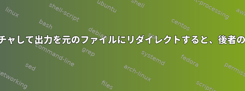 シンボリックリンクファイルをキャプチャして出力を元のファイルにリダイレクトすると、後者のファイルが空になるのはなぜですか？