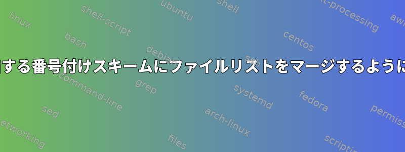 FFMPEGに8ずつ増加する番号付けスキームにファイルリストをマージするように依頼してください。