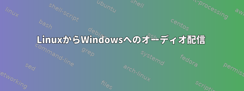 LinuxからWindowsへのオーディオ配信