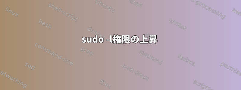 sudo -l権限の上昇