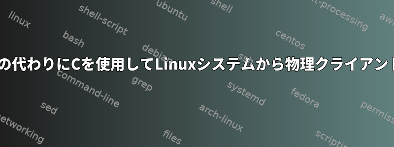 localhostアドレスの代わりにCを使用してLinuxシステムから物理クライアントIPを取得する方法