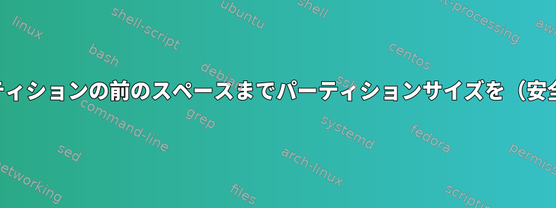 gpartedはルートパーティションの前のスペースまでパーティションサイズを（安全に）拡張できますか？