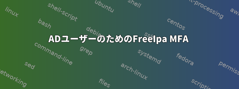 ADユーザーのためのFreeIpa MFA