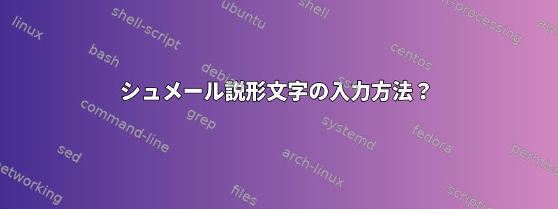 シュメール説形文字の入力方法？