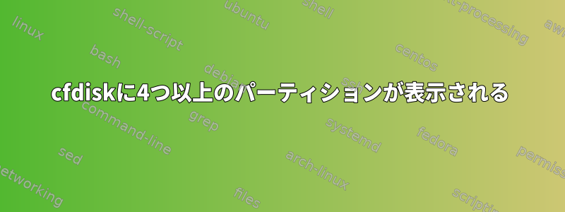 cfdiskに4つ以上のパーティションが表示される