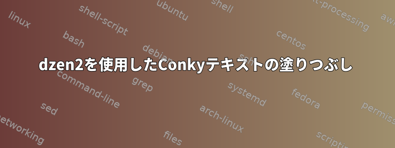 dzen2を使用したConkyテキストの塗りつぶし