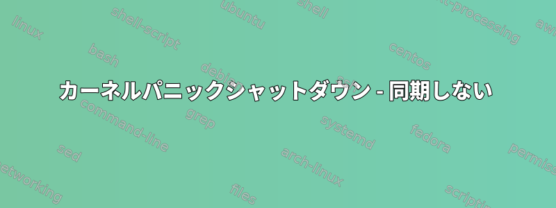 カーネルパニックシャットダウン - 同期しない