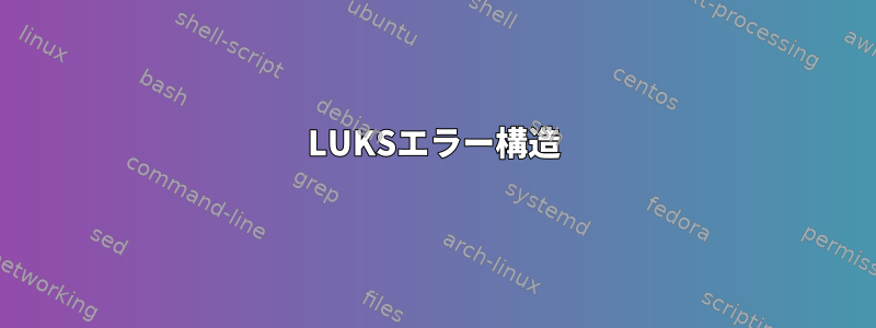 LUKSエラー構造