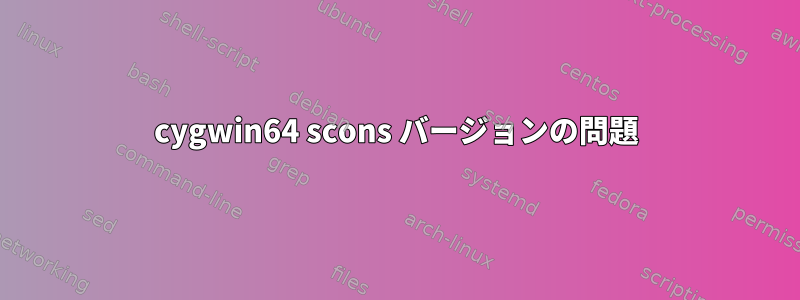 cygwin64 scons バージョンの問題