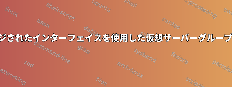 ブリッジされたインターフェイスを使用した仮想サーバーグループの設定