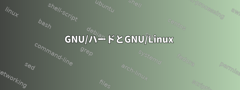 GNU/ハードとGNU/Linux