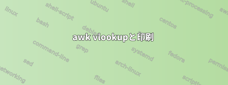 awk vlookupと印刷