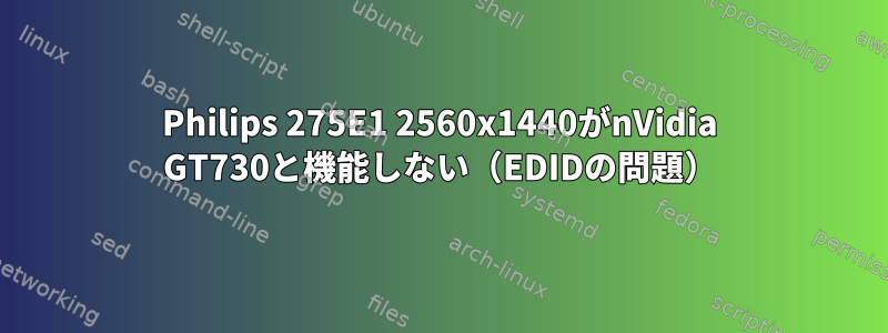 Philips 275E1 2560x1440がnVidia GT730と機能しない（EDIDの問題）