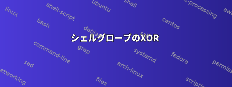 シェルグローブのXOR