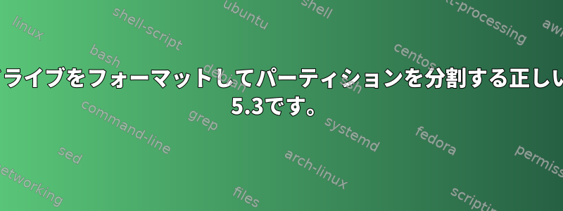 Unixシステムで使用できるようにハードドライブをフォーマットしてパーティションを分割する正しい手順を教えてください。私のUNIXはIRIX 5.3です。