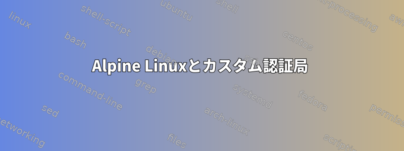 Alpine Linuxとカスタム認証局