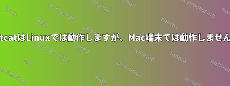 NetcatはLinuxでは動作しますが、Mac端末では動作しません。