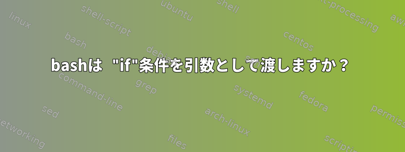 bashは "if"条件を引数として渡しますか？