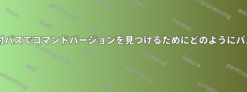 Bashで最も近い相対パスでコマンドバージョンを見つけるためにどのようにパスを設定しますか？