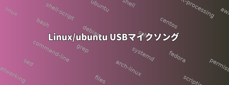 Linux/ubuntu USBマイクソング