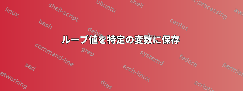 ループ値を特定の変数に保存