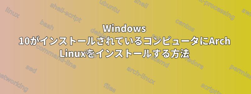 Windows 10がインストールされているコンピュータにArch Linuxをインストールする方法