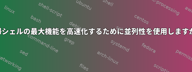 再帰シェルの最大機能を高速化するために並列性を使用しますか？