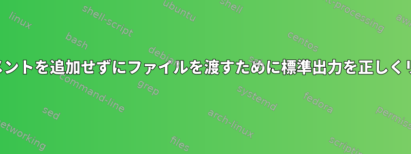 パックマン入力にコメントを追加せずにファイルを渡すために標準出力を正しくリダイレ​​クトする方法