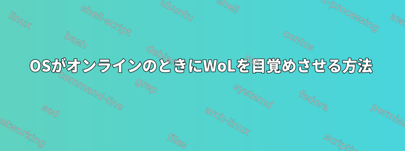 OSがオンラインのときにWoLを目覚めさせる方法