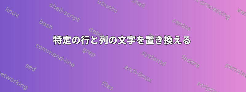 特定の行と列の文字を置き換える