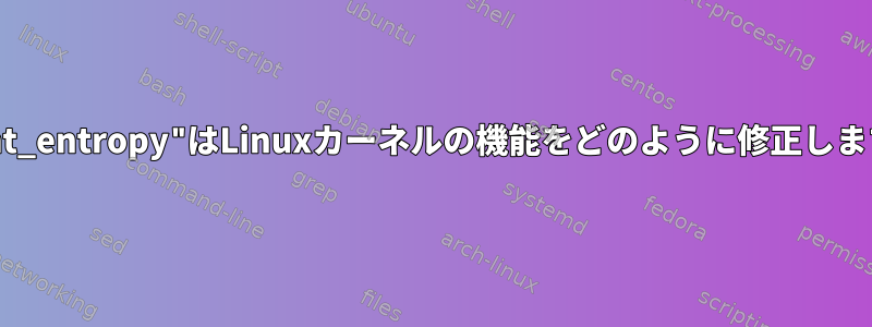 "latent_entropy"はLinuxカーネルの機能をどのように修正しますか？