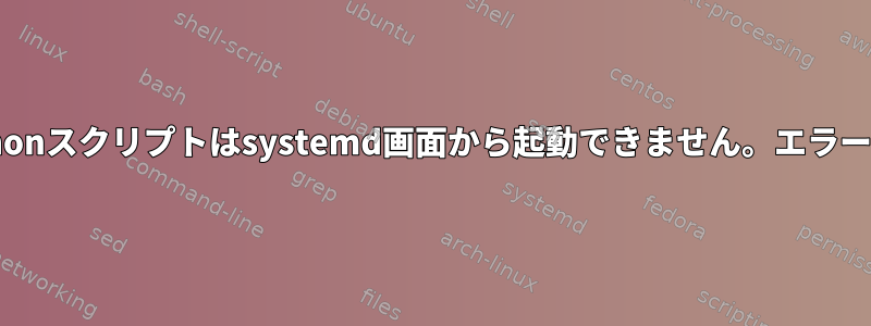 pythonスクリプトはsystemd画面から起動できません。エラーなし