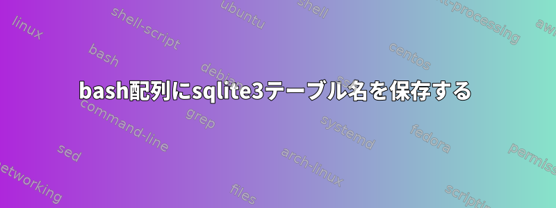 bash配列にsqlite3テーブル名を保存する