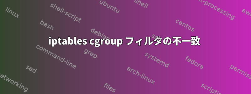 iptables cgroup フィルタの不一致