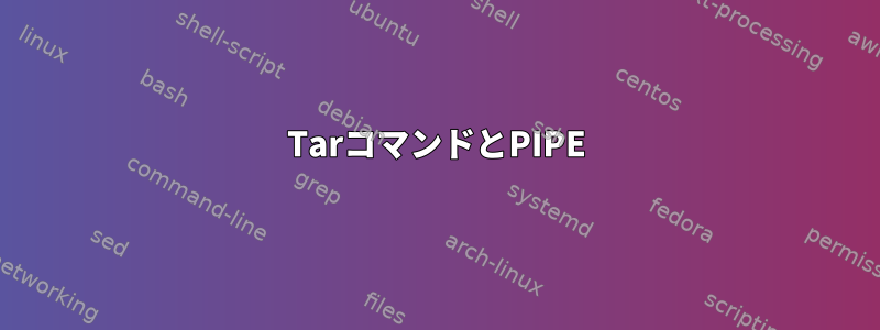 TarコマンドとPIPE