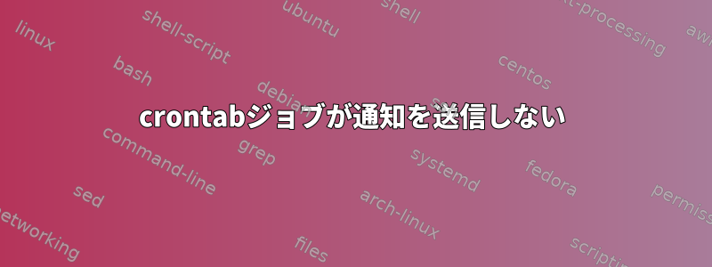 crontabジョブが通知を送信しない