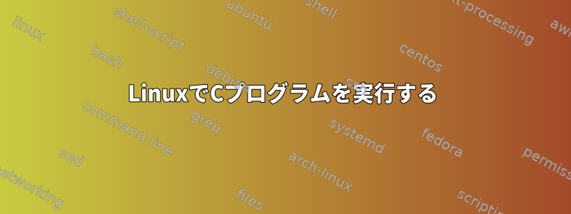 LinuxでCプログラムを実行する