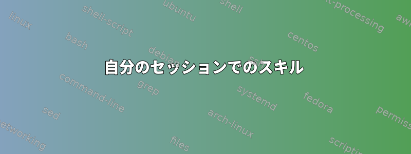 自分のセッションでのスキル